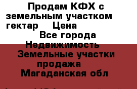 Продам КФХ с земельным участком 516 гектар. › Цена ­ 40 000 000 - Все города Недвижимость » Земельные участки продажа   . Магаданская обл.
